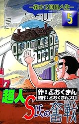 Amazon.co.jp: 超人S氏の奮戦 ―花の2回目人生― （3） eBook : ど